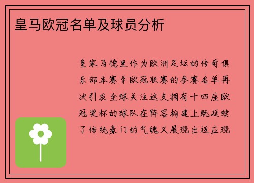 皇马欧冠名单及球员分析