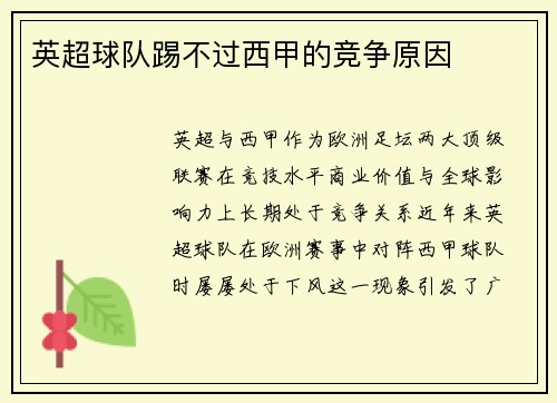 英超球队踢不过西甲的竞争原因