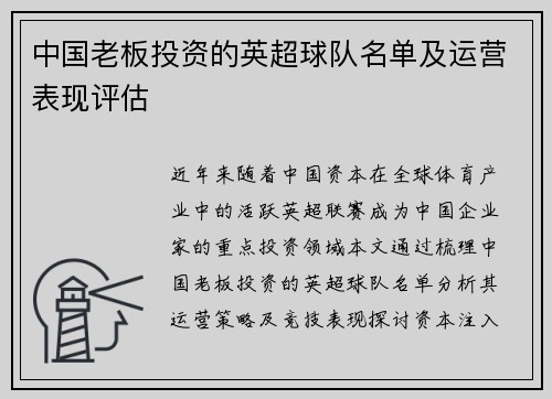 中国老板投资的英超球队名单及运营表现评估