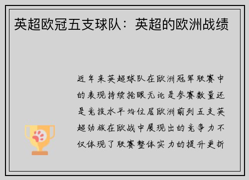 英超欧冠五支球队：英超的欧洲战绩