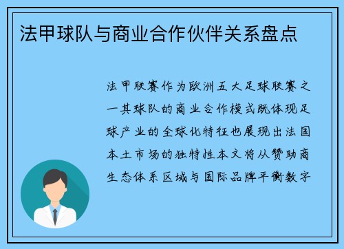 法甲球队与商业合作伙伴关系盘点