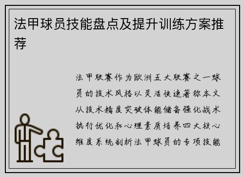 法甲球员技能盘点及提升训练方案推荐