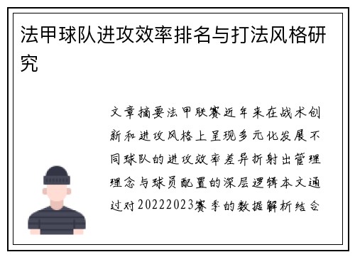 法甲球队进攻效率排名与打法风格研究