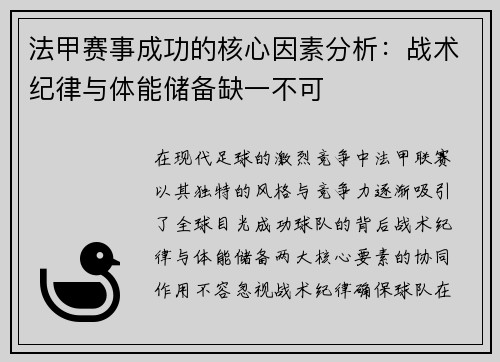 法甲赛事成功的核心因素分析：战术纪律与体能储备缺一不可