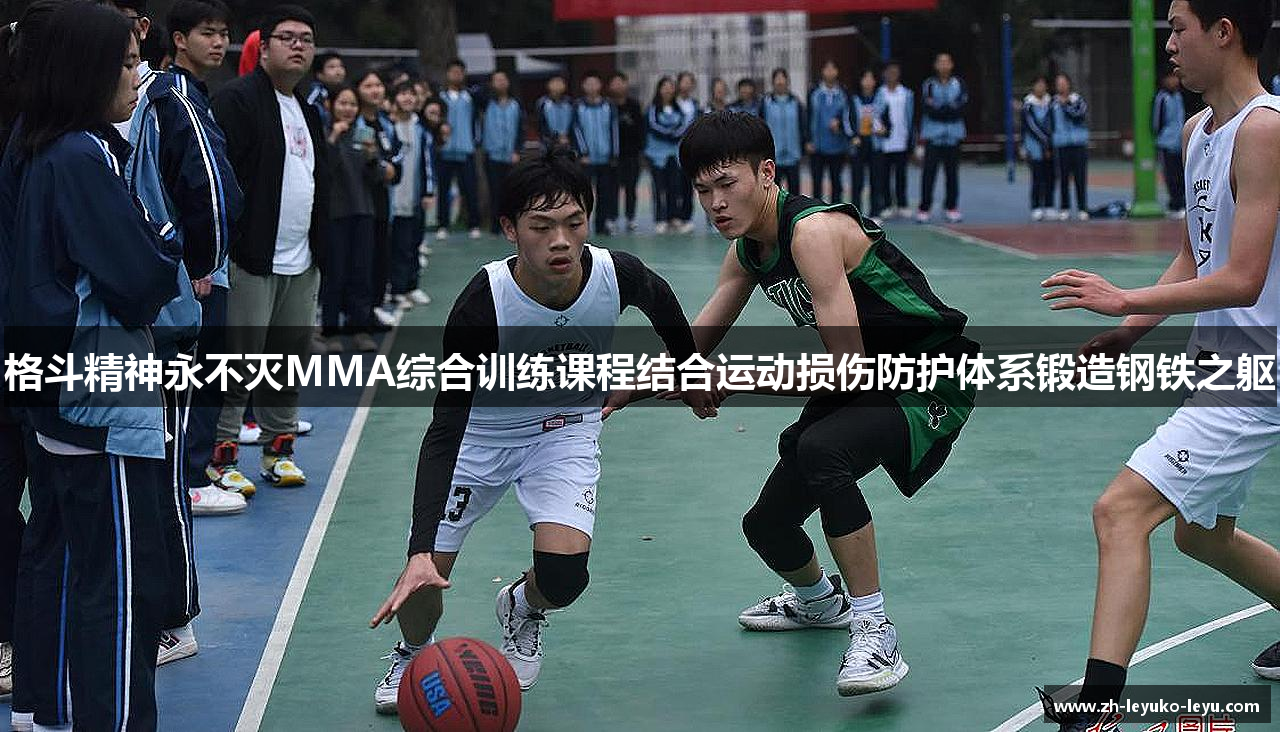 格斗精神永不灭MMA综合训练课程结合运动损伤防护体系锻造钢铁之躯